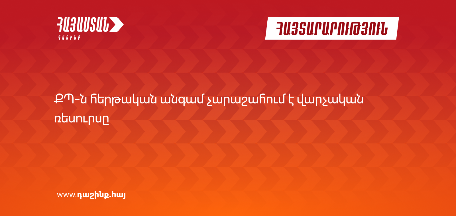 ՔՊ-ն հերթական անգամ չարաշահում է վարչական ռեսուրսը